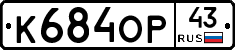 К684ОР43 - 