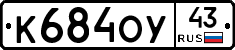 К684ОУ43 - 