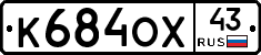 К684ОХ43 - 