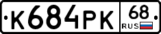 К684РК68 - 