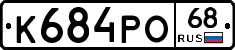 К684РО68 - 