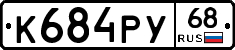 К684РУ68 - 