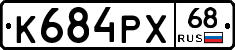 К684РХ68 - 