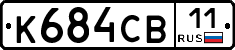 К684СВ11 - 