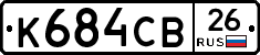 К684СВ26 - 