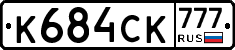 К684СК777 - 