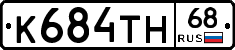 К684ТН68 - 