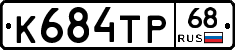 К684ТР68 - 