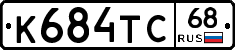 К684ТС68 - 