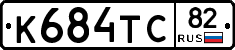 К684ТС82 - 