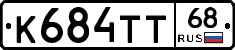 К684ТТ68 - 