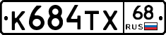 К684ТХ68 - 