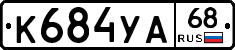 К684УА68 - 