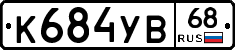 К684УВ68 - 