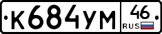 К684УМ46 - 