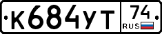К684УТ74 - 