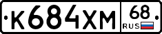 К684ХМ68 - 
