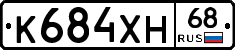 К684ХН68 - 