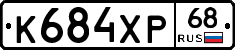 К684ХР68 - 