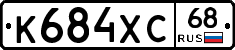 К684ХС68 - 
