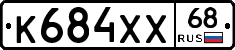 К684ХХ68 - 