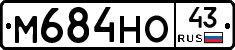 М684НО43 - 