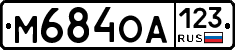 М684ОА123 - 
