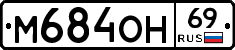 М684ОН69 - 
