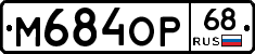 М684ОР68 - 