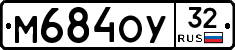 М684ОУ32 - 