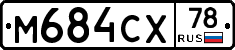 М684СХ78 - 