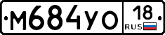 М684УО18 - 
