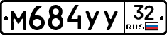 М684УУ32 - 