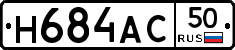 Н684АС50 - 