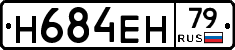 Н684ЕН79 - 