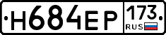 Н684ЕР173 - 