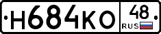Н684КО48 - 