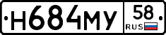 Н684МУ58 - 