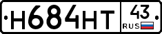 Н684НТ43 - 