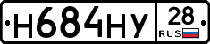 Н684НУ28 - 