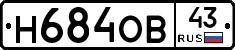 Н684ОВ43 - 