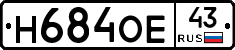 Н684ОЕ43 - 