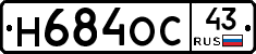 Н684ОС43 - 