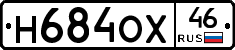 Н684ОХ46 - 