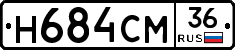 Н684СМ36 - 