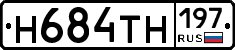 Н684ТН197 - 
