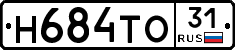 Н684ТО31 - 