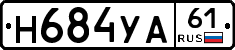 Н684УА61 - 