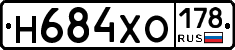 Н684ХО178 - 