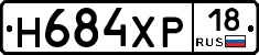 Н684ХР18 - 
